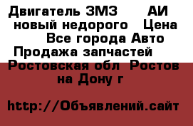 Двигатель ЗМЗ-4026 АИ-92 новый недорого › Цена ­ 10 - Все города Авто » Продажа запчастей   . Ростовская обл.,Ростов-на-Дону г.